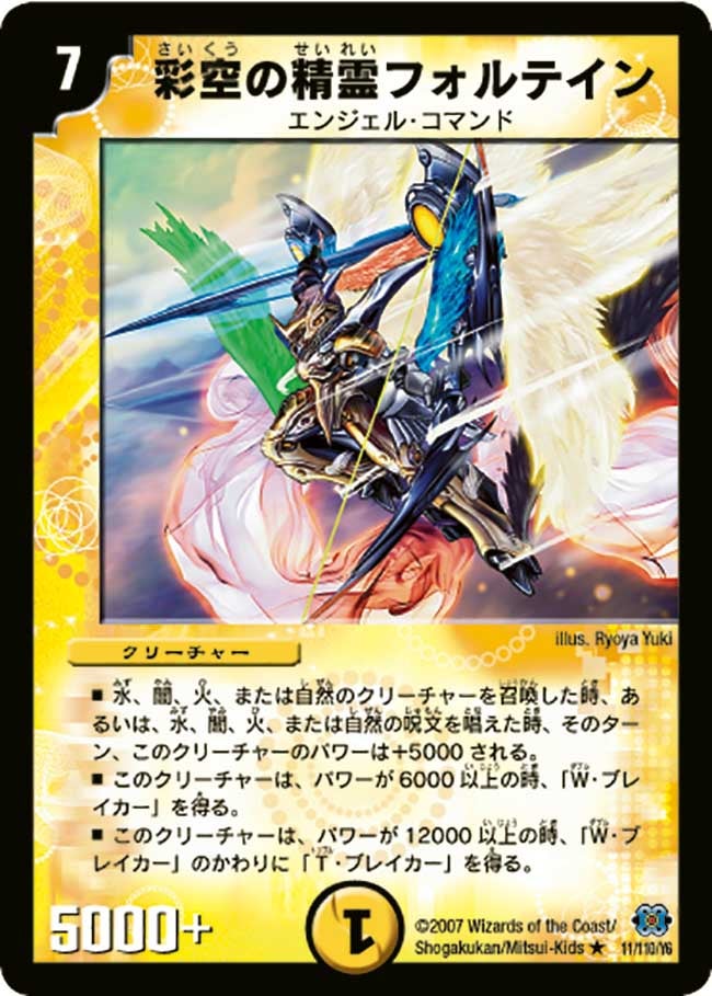 DM-24/11/R/彩空の精霊フォルテイン