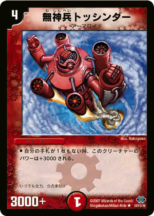 DM-24/24/R/無神兵トッシンダー
