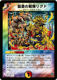 DM-24/33/R/鎧亜の戦輝リグド