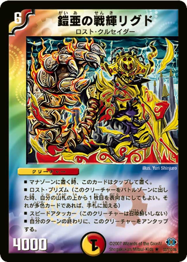 DM-24/33/R/鎧亜の戦輝リグド