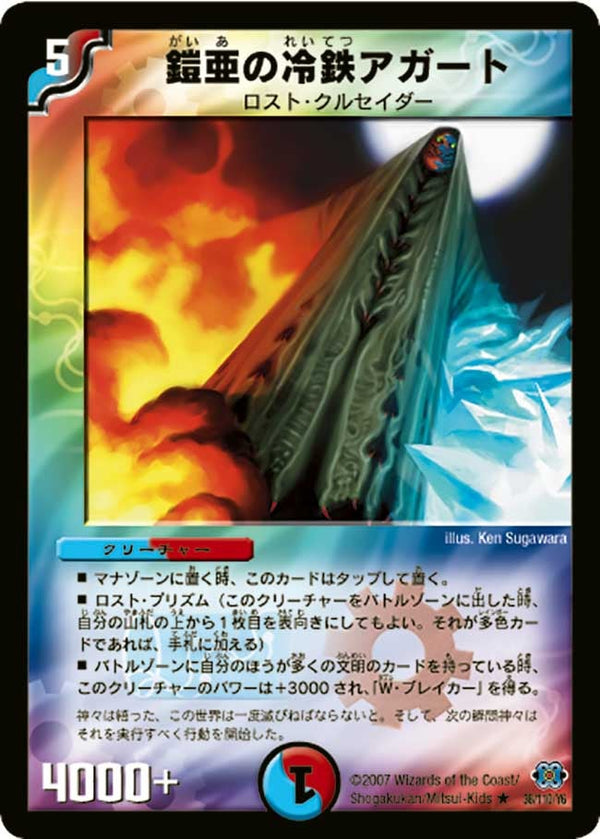 DM-24/36/R/鎧亜の冷鉄アガート