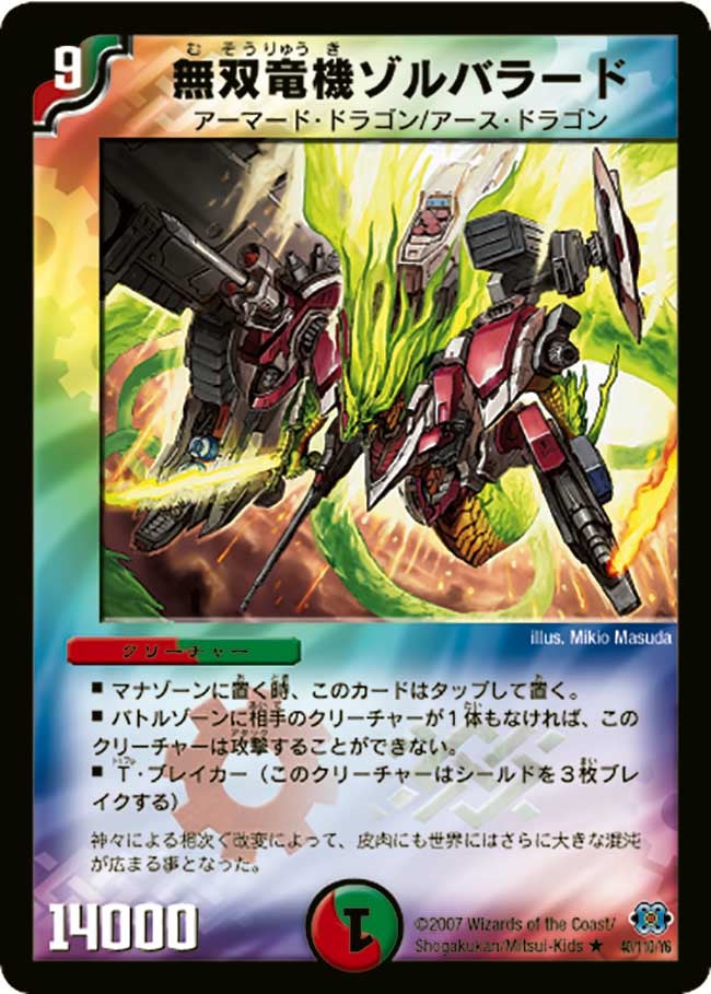 DM-24/40/R/無双竜機ゾルバラード