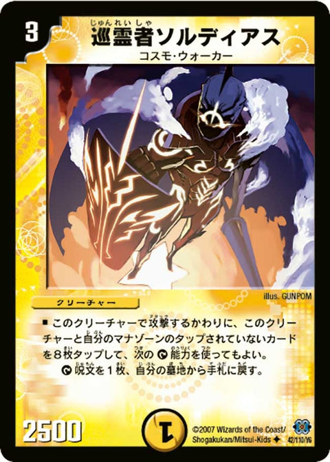DM-24/42/U/巡霊者ソルディアス