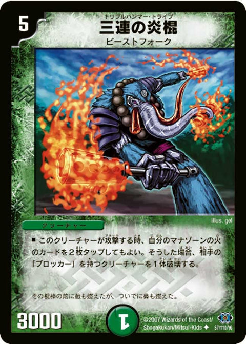 DM-24/57/U/三連の炎棍