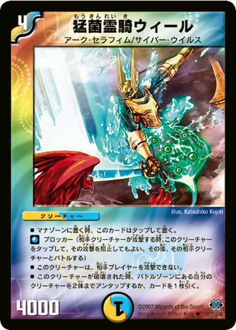 DM-24/62/U/猛菌霊騎ウィール