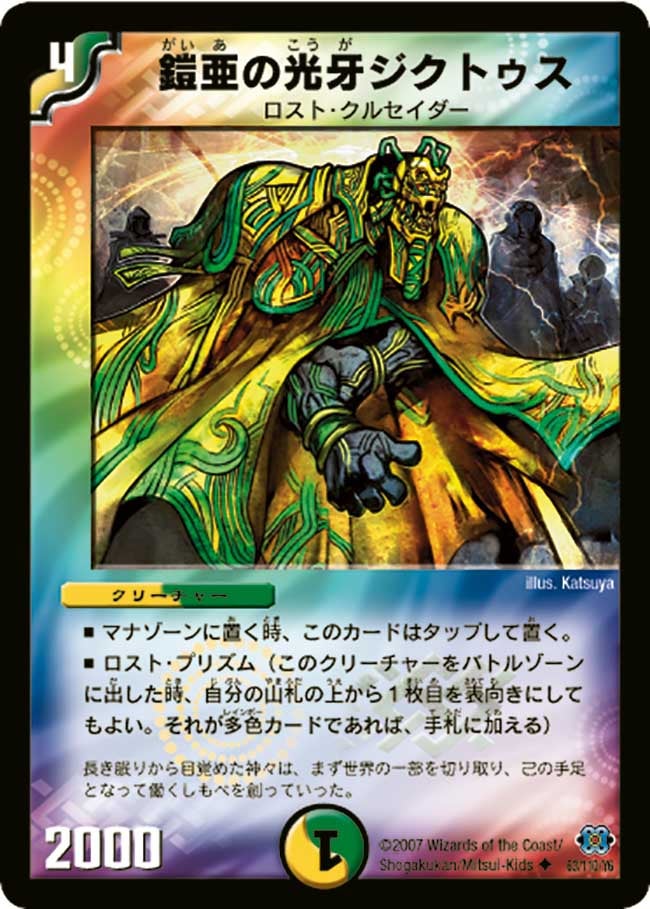 DM-24/63/U/鎧亜の光牙ジクトゥス