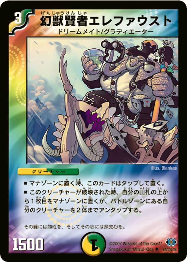 DM-24/64/U/幻獣賢者エレファウスト