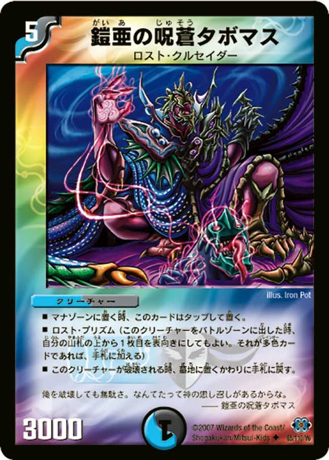 DM-24/65/U/鎧亜の呪蒼タボマス
