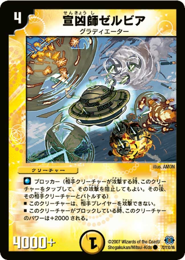 DM-24/72/C/宣凶師ゼルビア