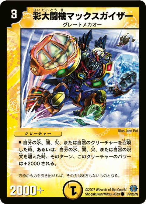 DM-24/75/C/彩大闘機マックスガイザー