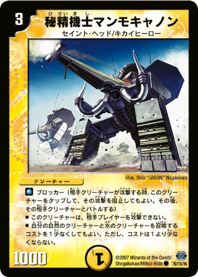 DM-24/76/C/秘精機士マンモキャノン