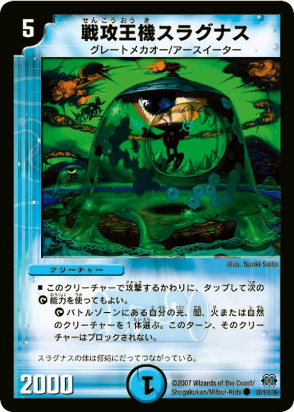 DM-24/80/C/戦攻王機スラグナス
