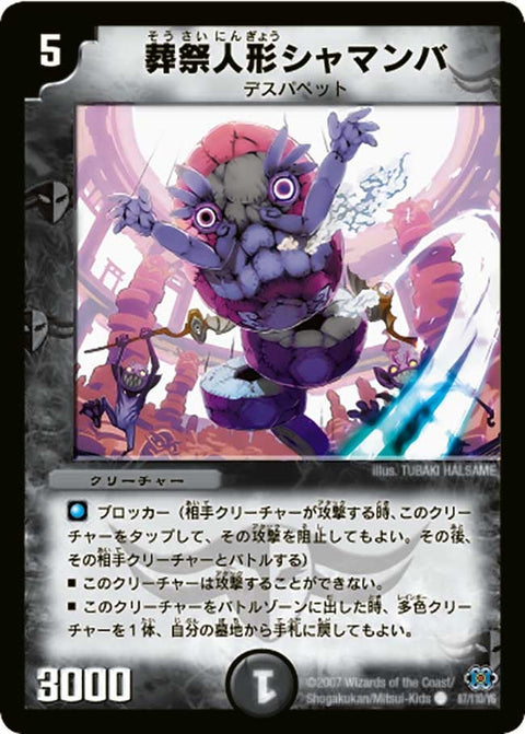 DM-24/87/C/葬祭人形シャマンバ