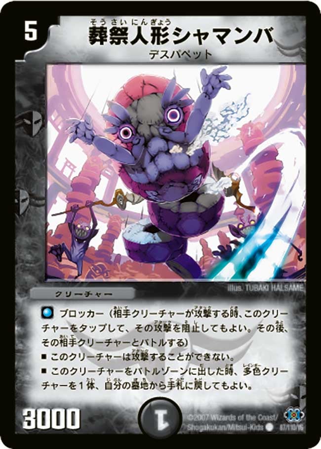 DM-24/87/C/葬祭人形シャマンバ