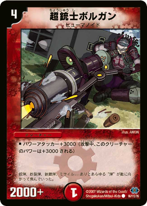 DM-24/96/C/超銃士ボルガン