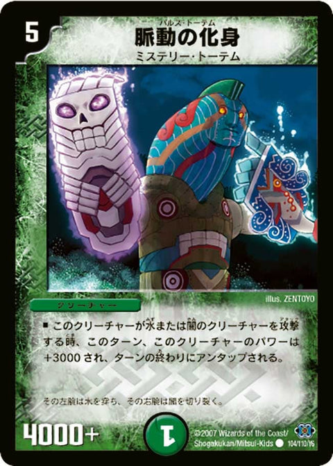 DM-24/104/C/脈動の化身