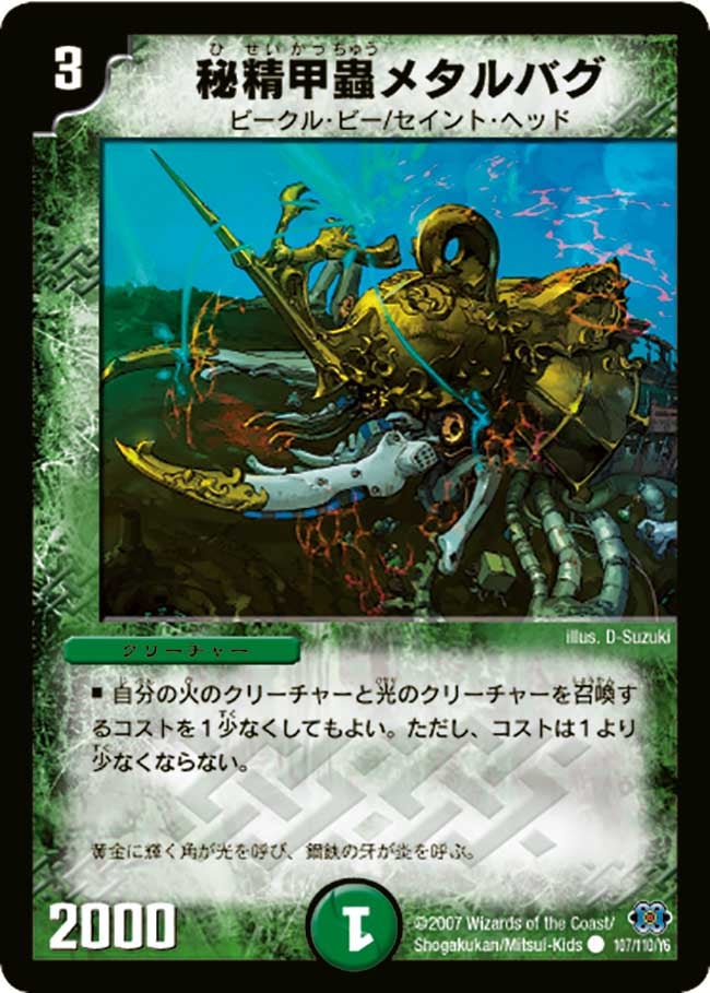 DM-24/107/C/秘精甲蟲メタルバグ