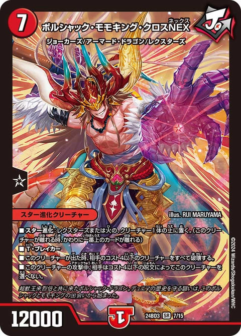 ボルシャック・モモキング・クロスNEX（DM24BD3 7/15）［SR］