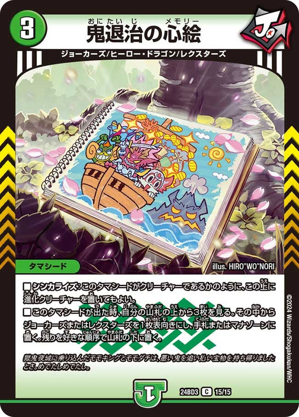 鬼退治の心絵【C】{24BD315/15}《自然》