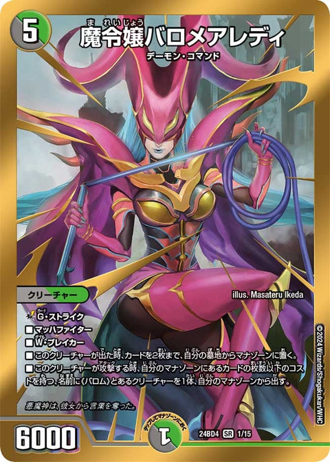 魔令嬢バロメアレディ（DM24BD4 1/15）［SR］