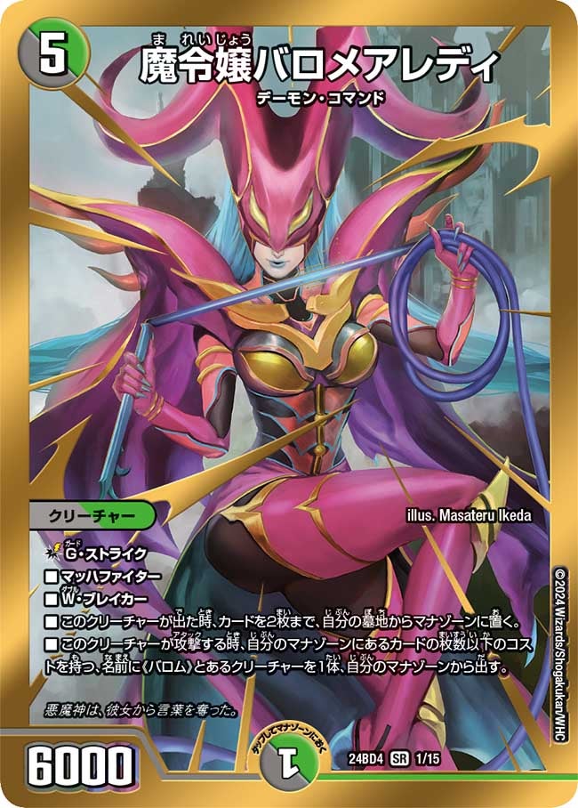 魔令嬢バロメアレディ（DM24BD4 1/15）［SR］