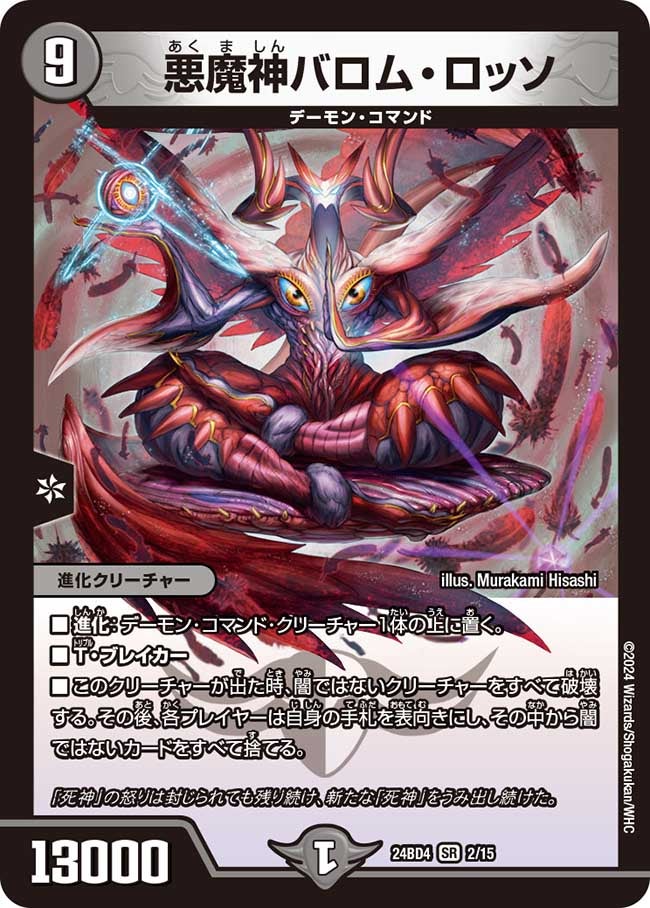悪魔神バロム・ロッソ（DM24BD4 2/15）［SR］