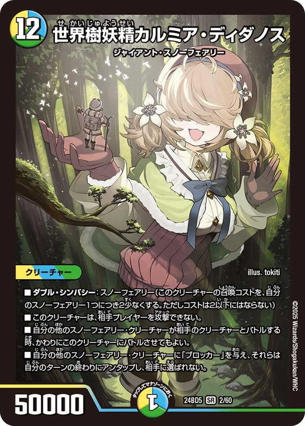 世界樹妖精カルミア・ディダノス【SR】{24BD52/60}《多》