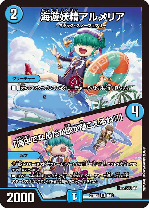 海遊妖精アルメリア/「海中でなんだか歌が聞こえるね!!」【U】{24BD59/60}《水》