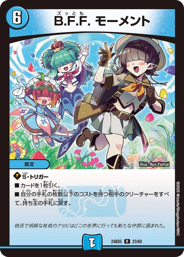 B.F.F.モーメント【R】{24BD523/60}《水》