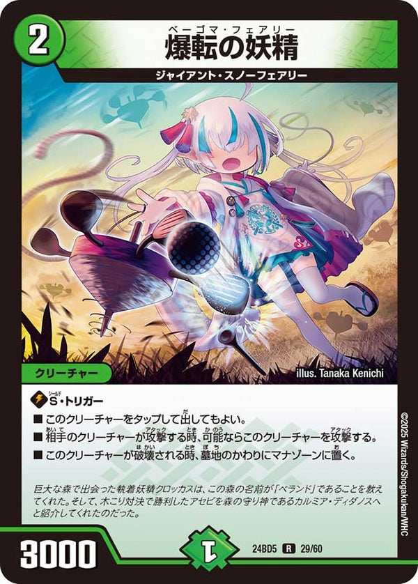 爆転の妖精【R】{24BD529/60}《自然》