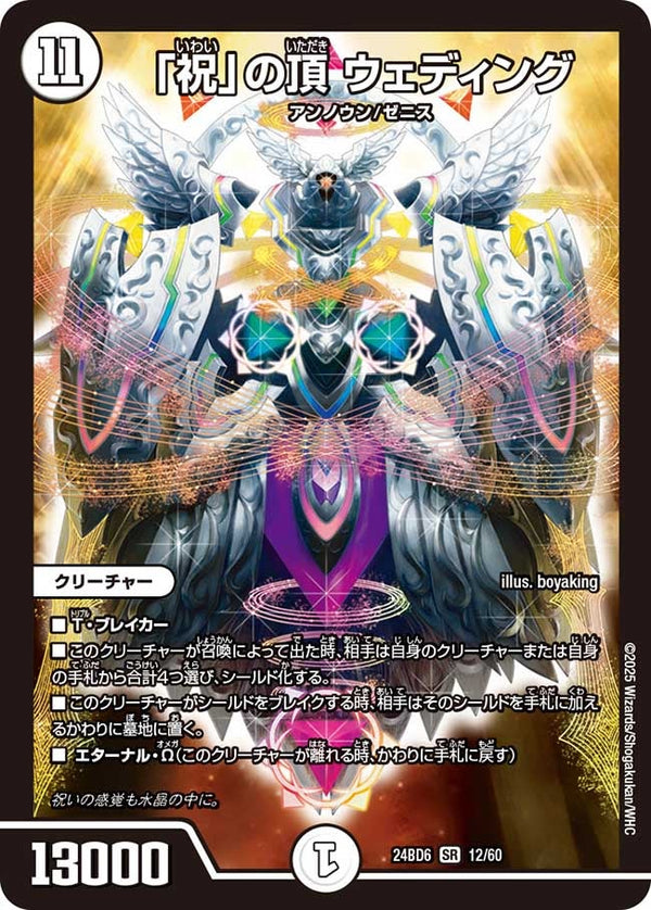 〔状態B〕「祝」の頂ウェディング【SR】{24BD612/60}《無》