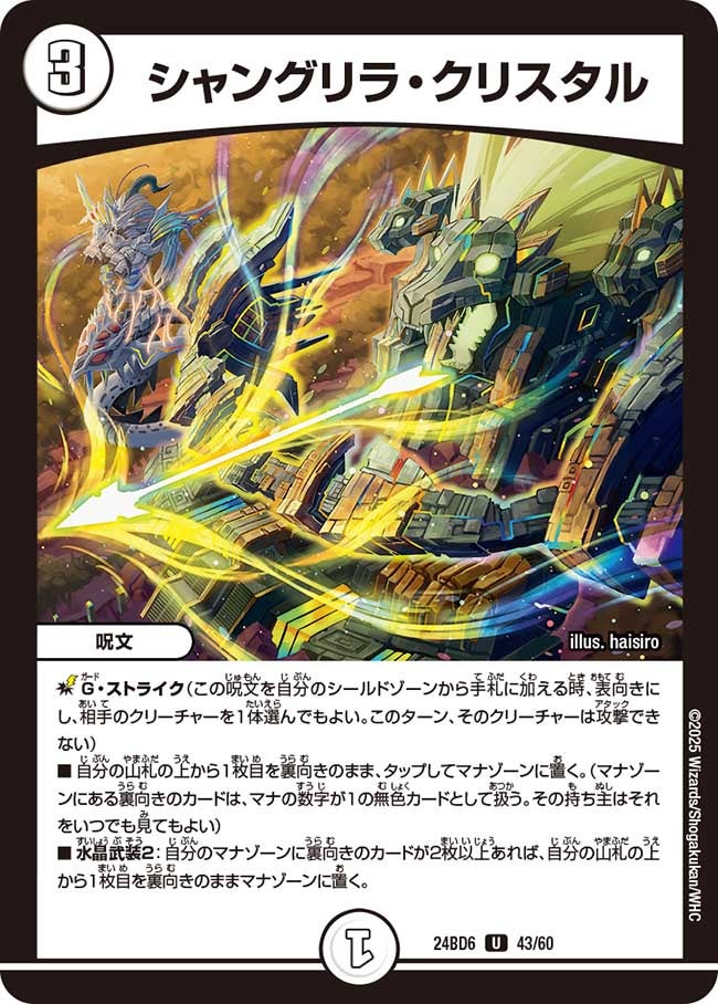 シャングリラ・クリスタル【U】{24BD643/60}《無》