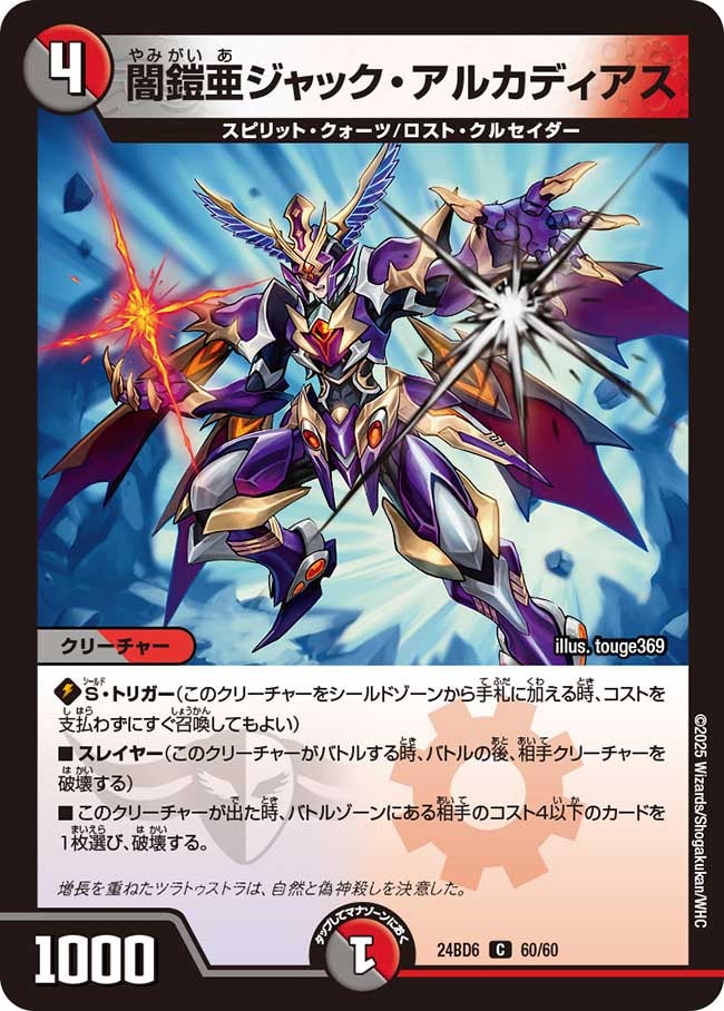 闇鎧亜ジャック・アルカディアス【-】{24BD660/60}《多》