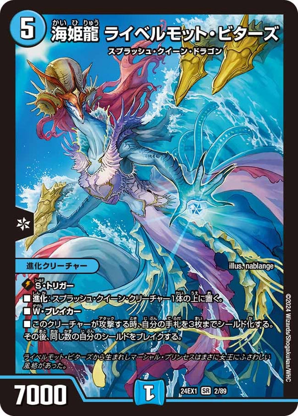 海姫龍 ライベルモット・ビターズ（DM24EX1 2/89）［SR］