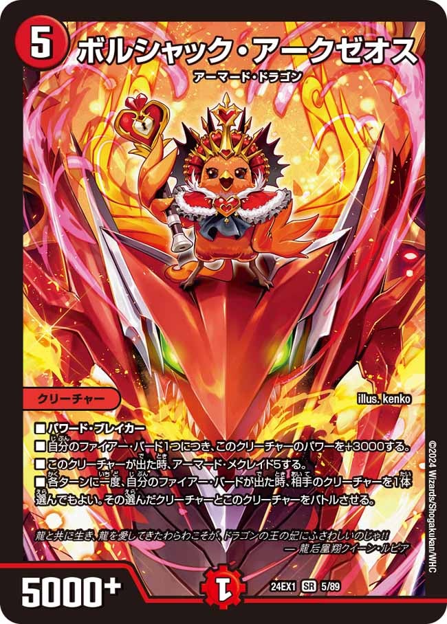 ボルシャック・アークゼオス（DM24EX1 5/89）［SR］