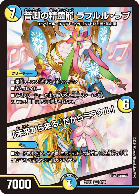 【SALE】 音卿の精霊龍 ラフルル・ラブ / 「未来から来る、だからミラクル」（DM24EX1 8/89）［SR］