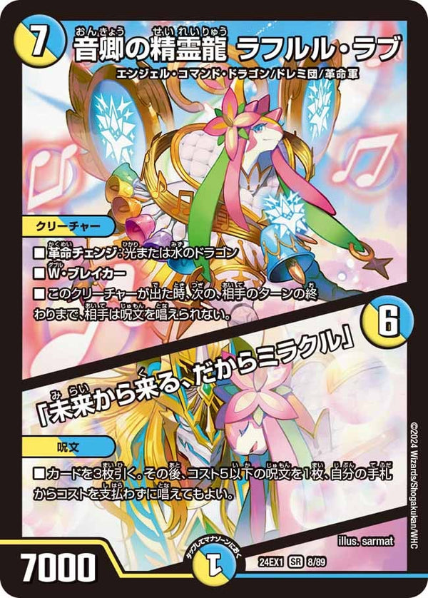 【SALE】 音卿の精霊龍 ラフルル・ラブ / 「未来から来る、だからミラクル」（DM24EX1 8/89）［SR］