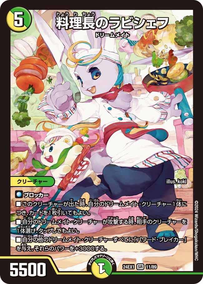料理長のラビシェフ（DM24EX1 11/89）［SR］