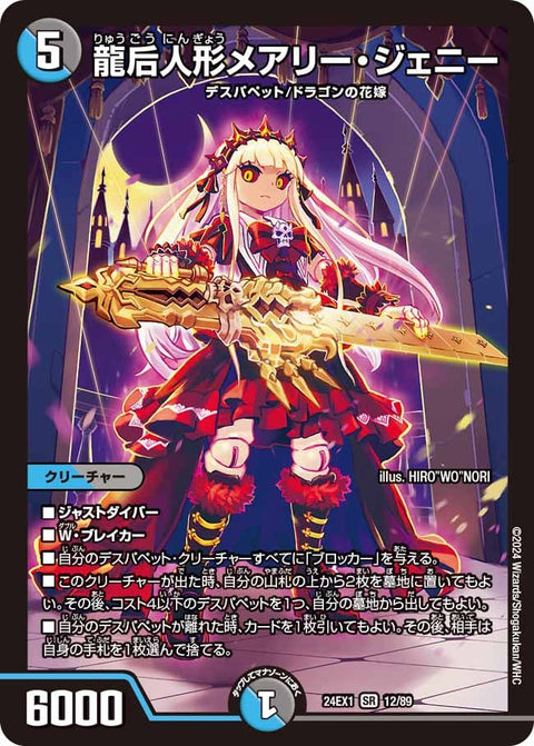 龍后人形メアリー・ジェニー（DM24EX1 12/89）［SR］