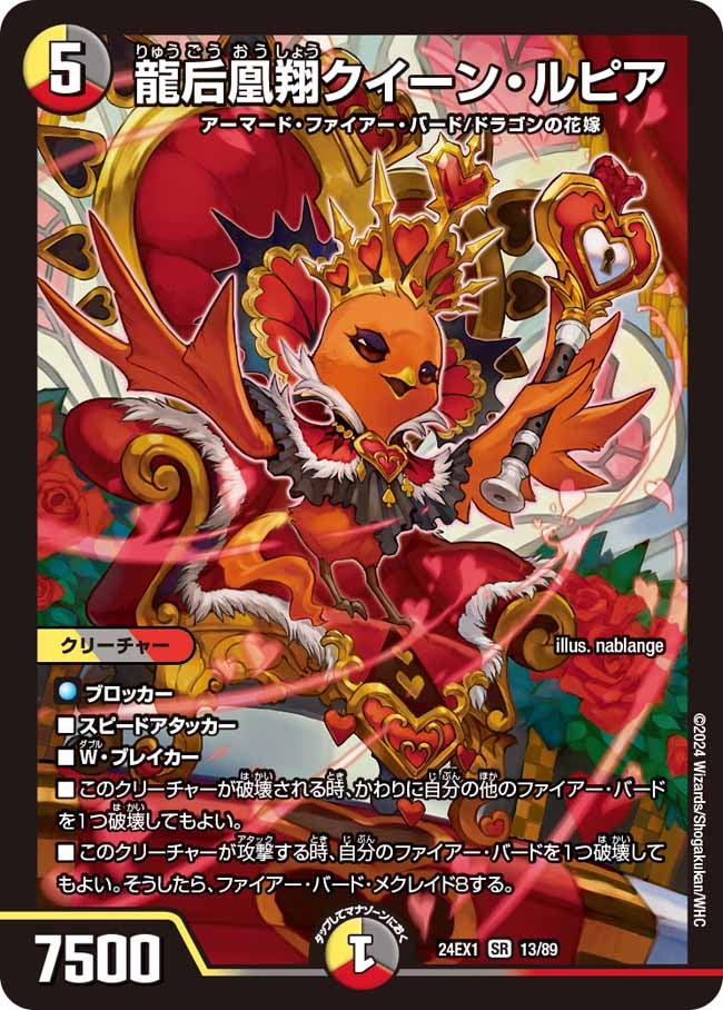 龍后凰翔クイーン・ルピア（DM24EX1 13/89）［SR］