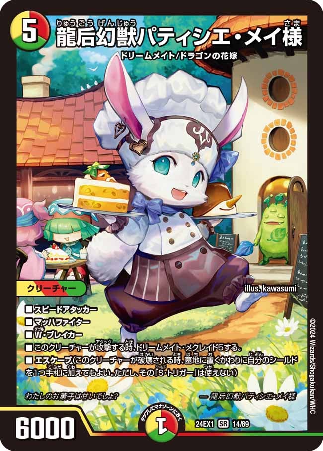 龍后幻獣パティシエ・メイ様（DM24EX1 14/89）［SR］