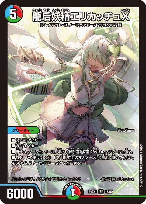 龍后妖精エリカッチュX（DM24EX1 15/89）［SR］