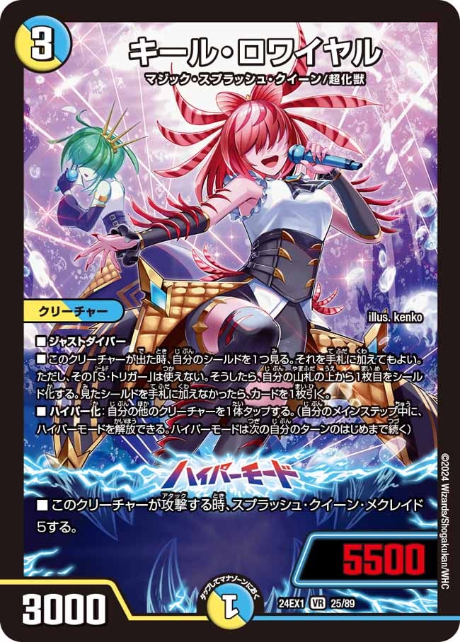 キール・ロワイヤル【VR】{24EX125/89}《多》