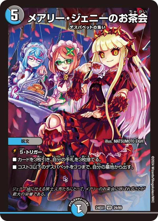 メアリー・ジェニーのお茶会【VR】{24EX129/89}《多》