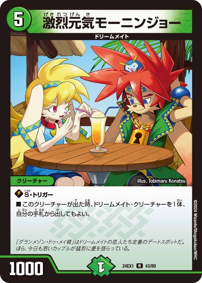 〔状態B〕激烈元気モーニンジョー【R】{24EX143/89}《自然》