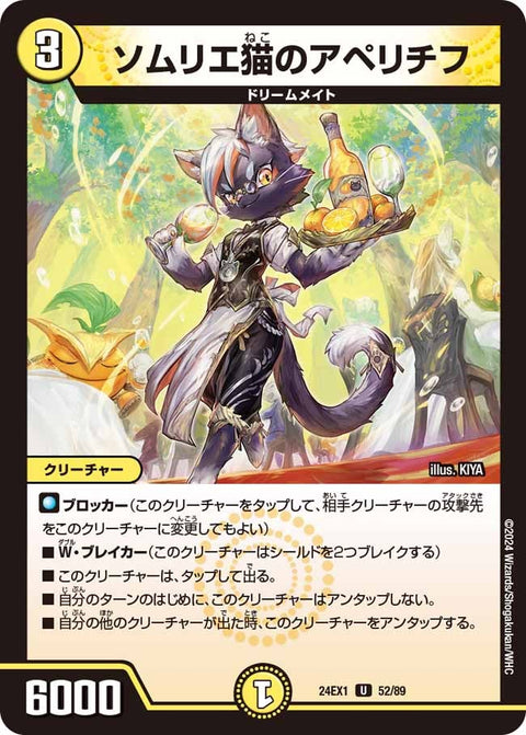 ソムリエ猫のアペリチフ【U】{24EX152/89}《光》
