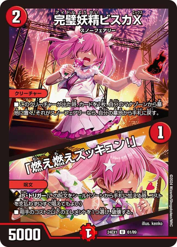 完璧妖精ビスカX/「燃え燃えズッキュン！」【U】{24EX161/89}《火》