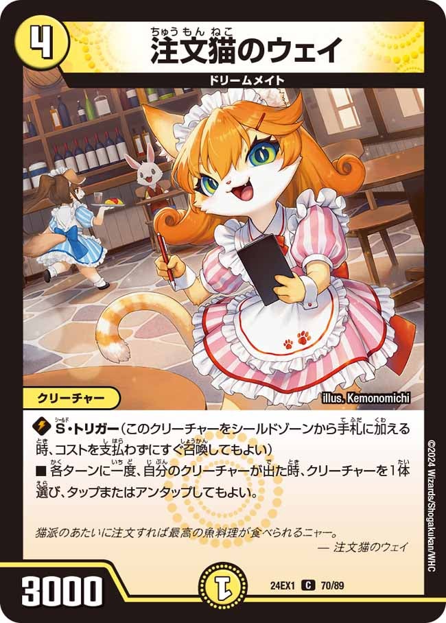 注文猫のウェイ【C】{24EX170/89}《光》