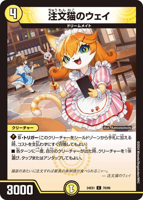 注文猫のウェイ【C】{24EX170/89}《光》