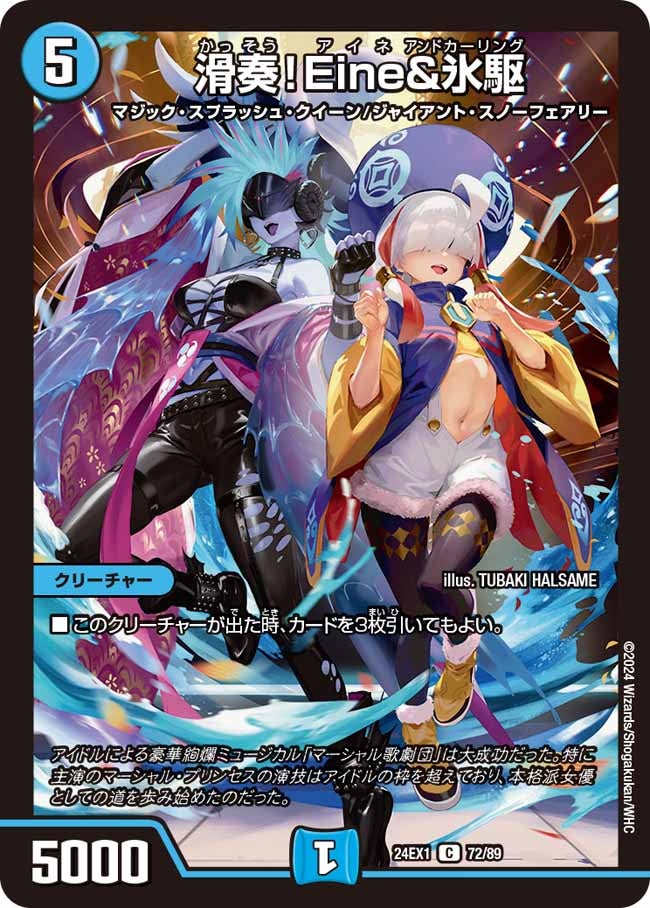 滑奏！Eine＆氷駆【C】{24EX172/89}《水》